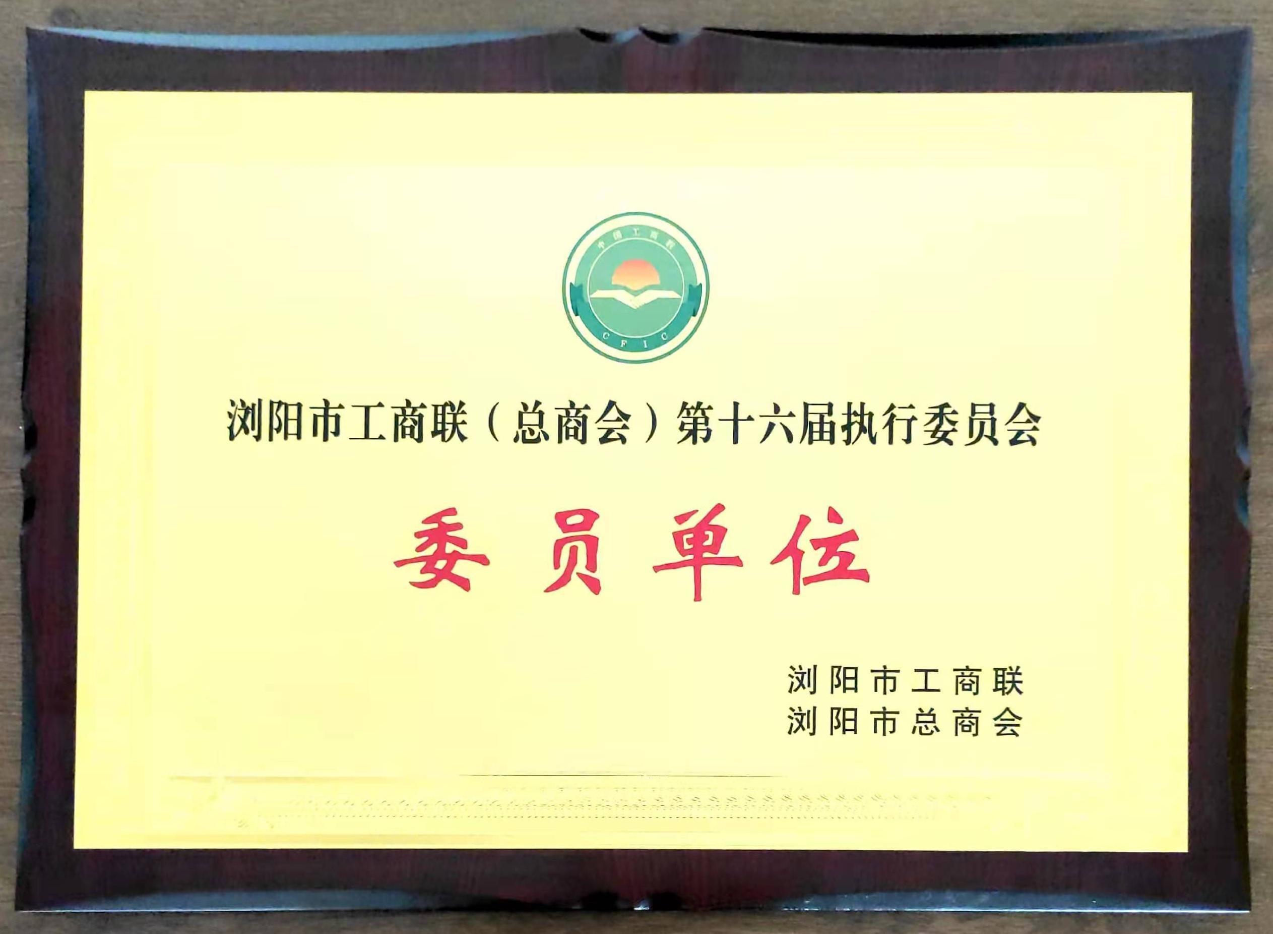 瀏陽市工商聯（總商會）第十六屆執行委員會委員單位
