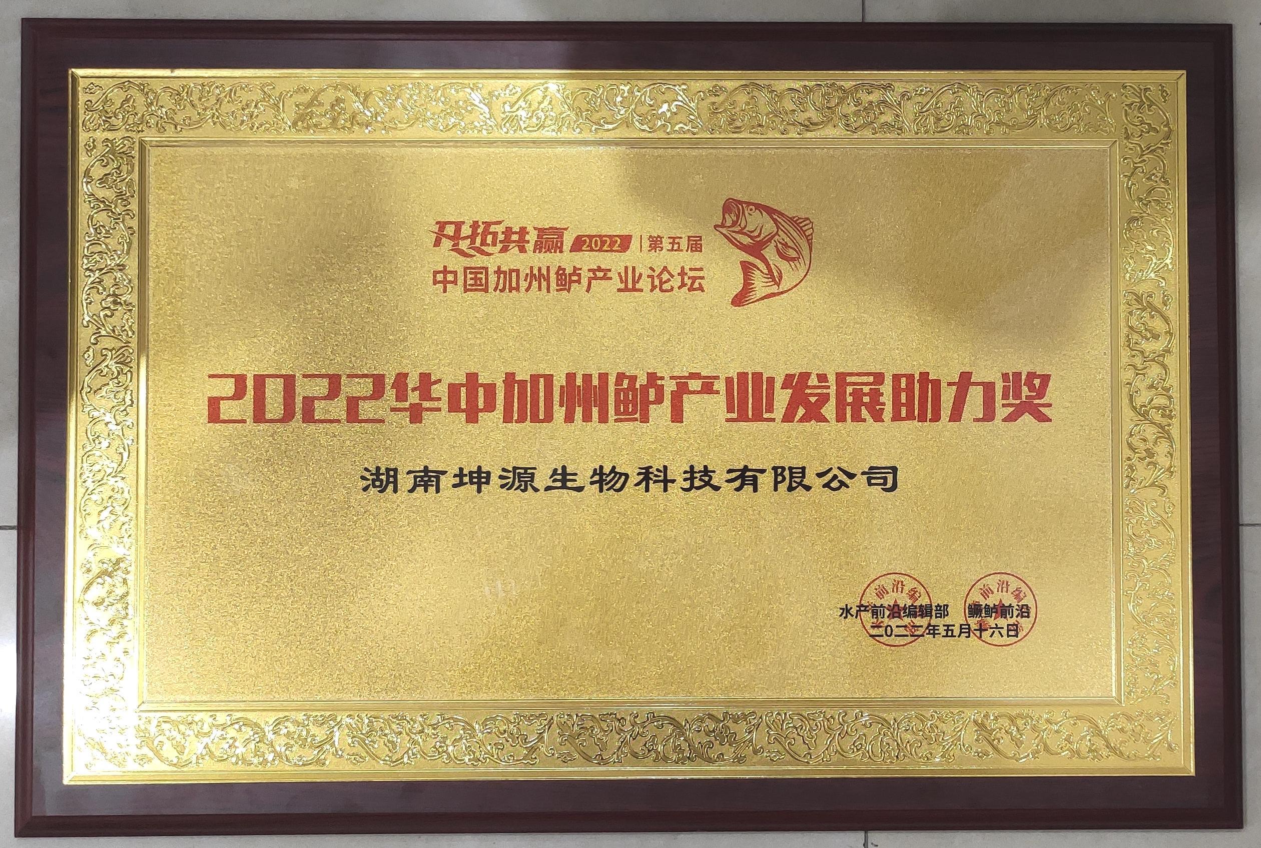 華中加州鱸產業發展助力獎
