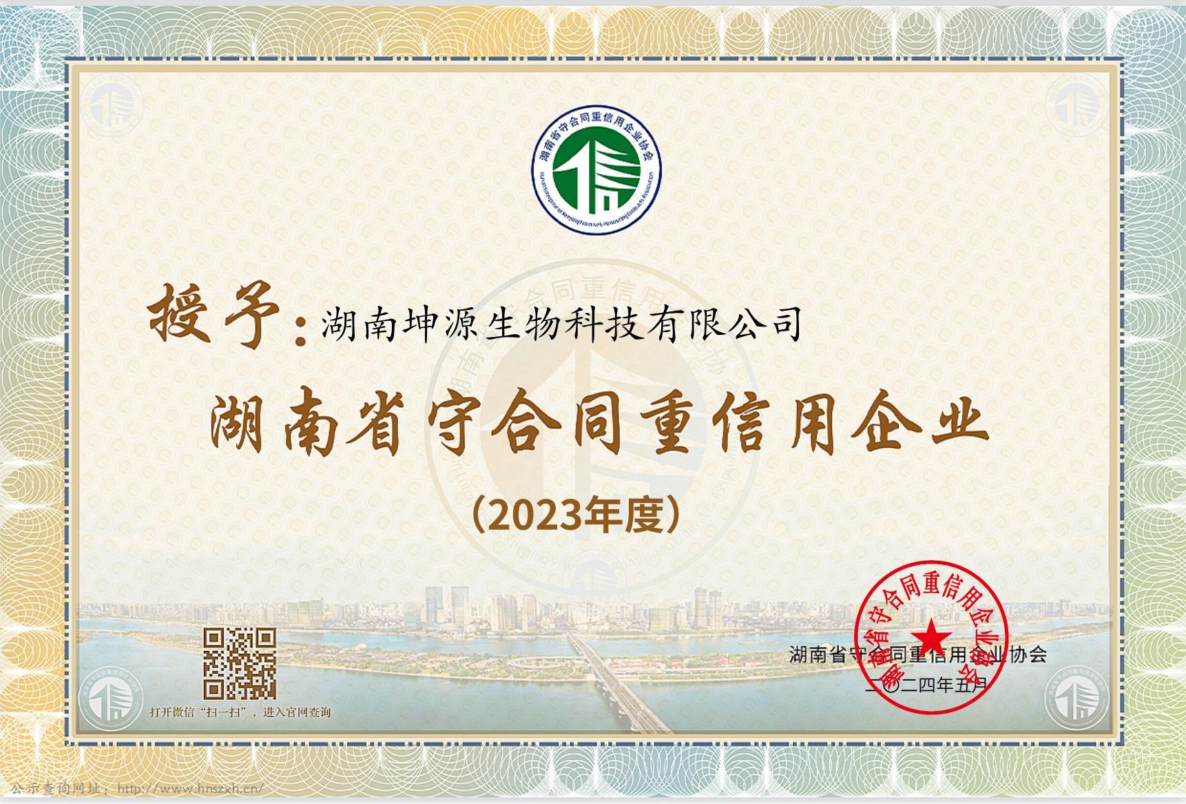2023湖南省守合同重信用企業