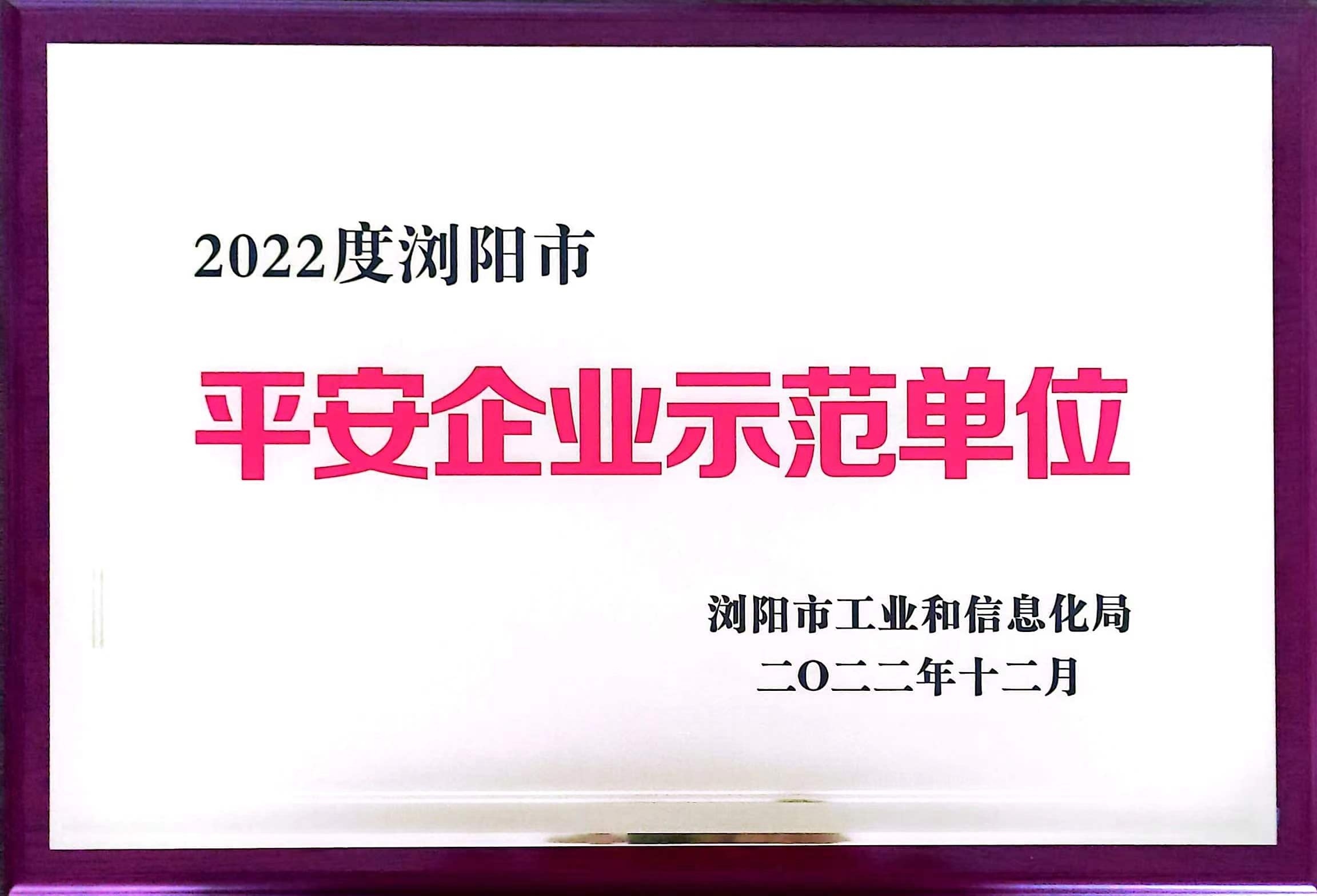 2022年度瀏陽市平安企業示范單位