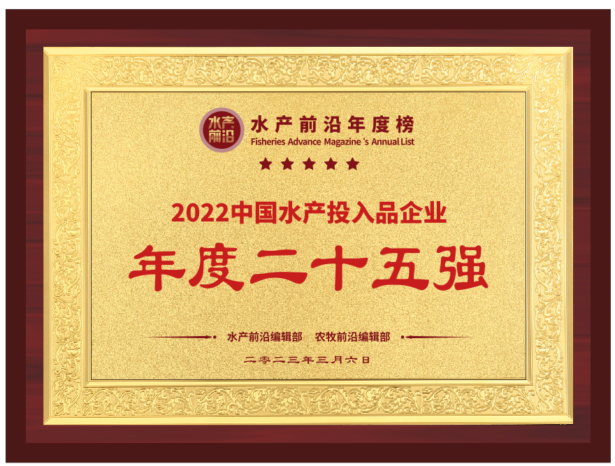 中國水產投入品企業年度二十五強