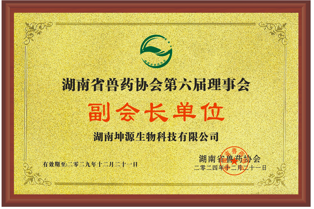 湖南省獸藥協會第六屆理事會副會長單位