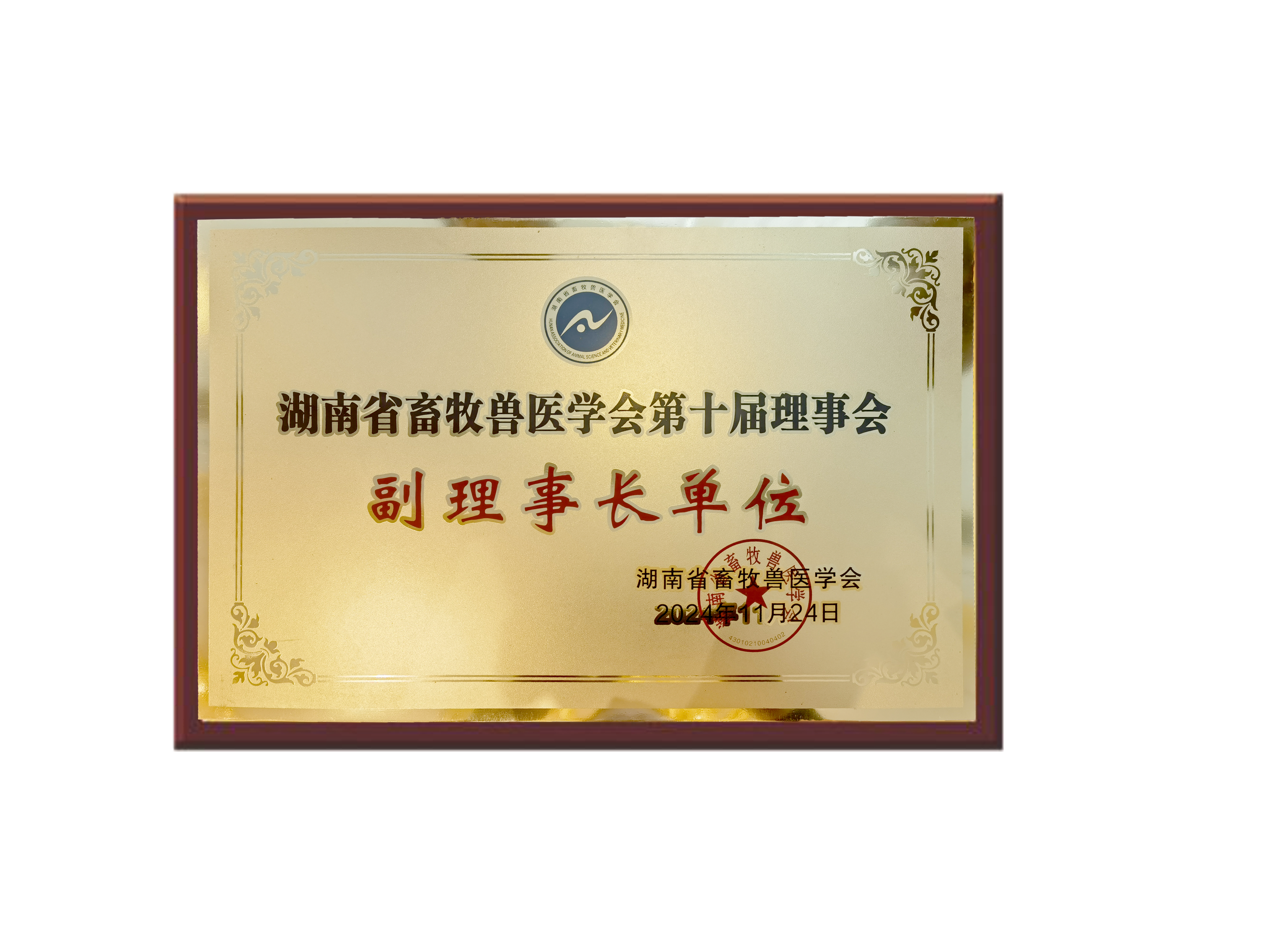 湖南省畜牧獸醫學會第十屆理事會副理事長單位