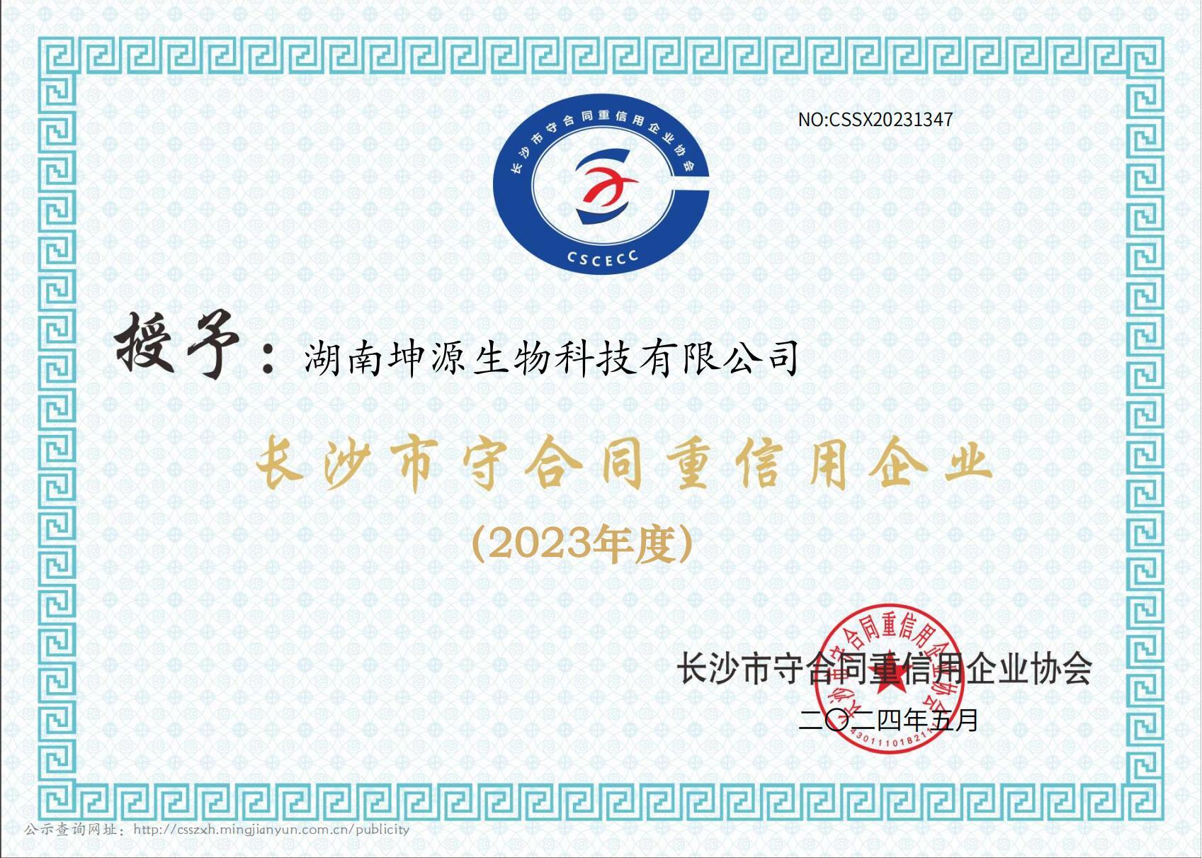 2023長沙市守合同重信用企業