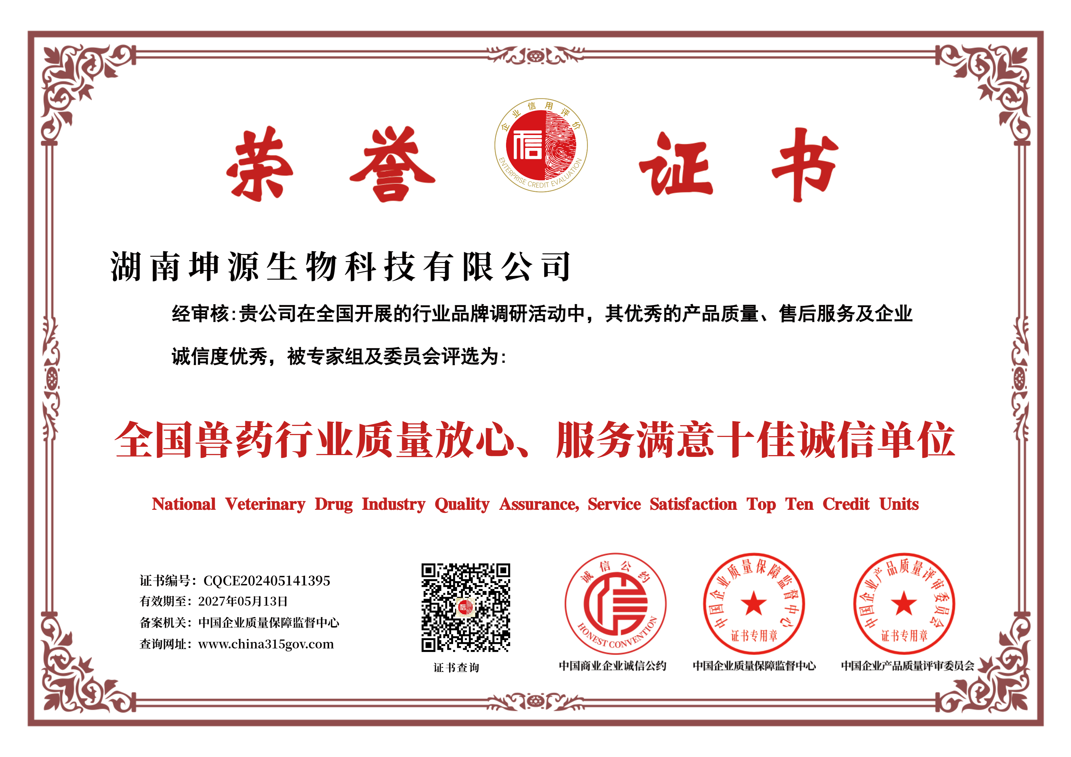 全國獸藥行業質量放心，服務滿意十佳誠信單位
