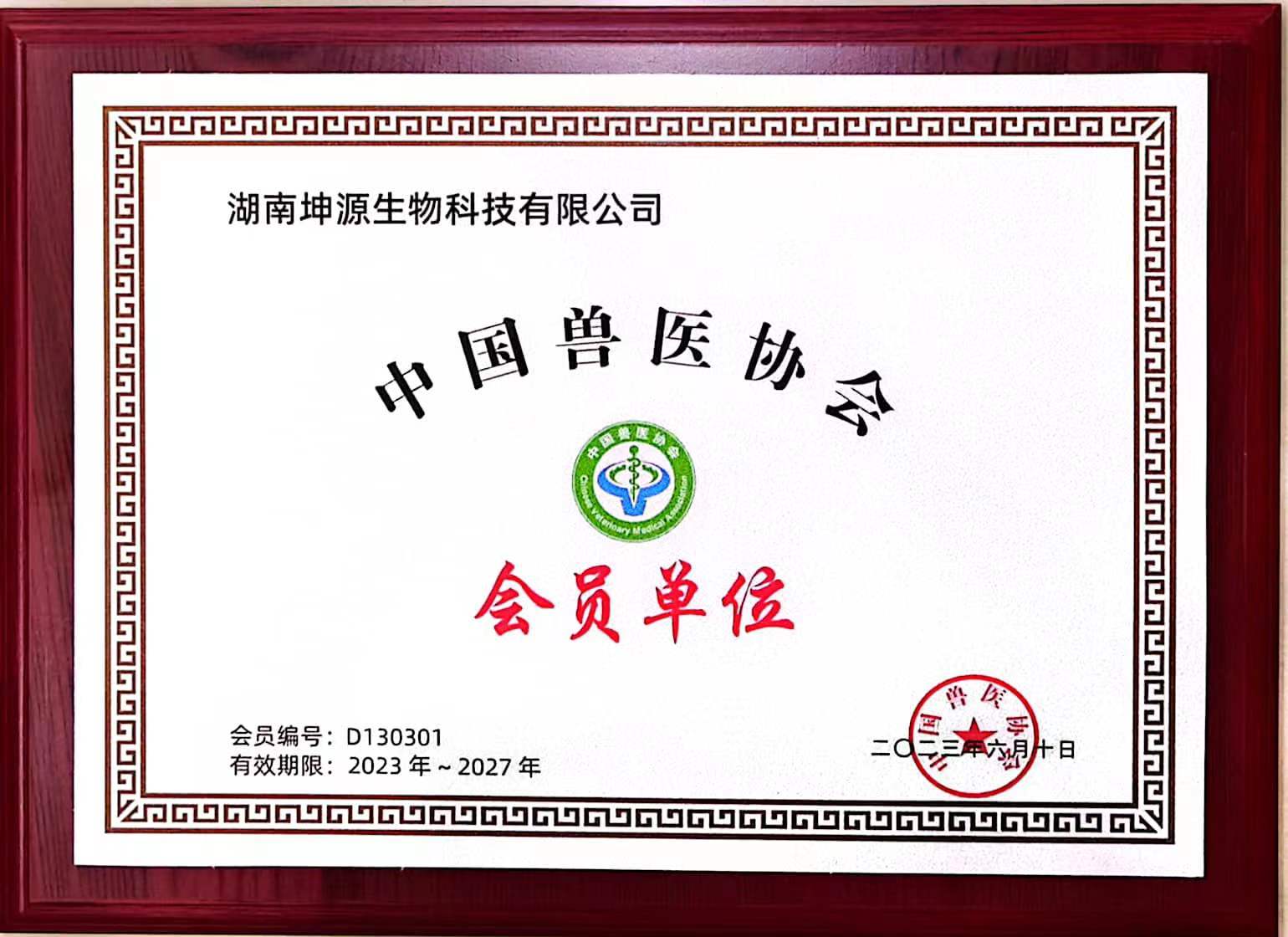 中國獸醫協會會員單位
