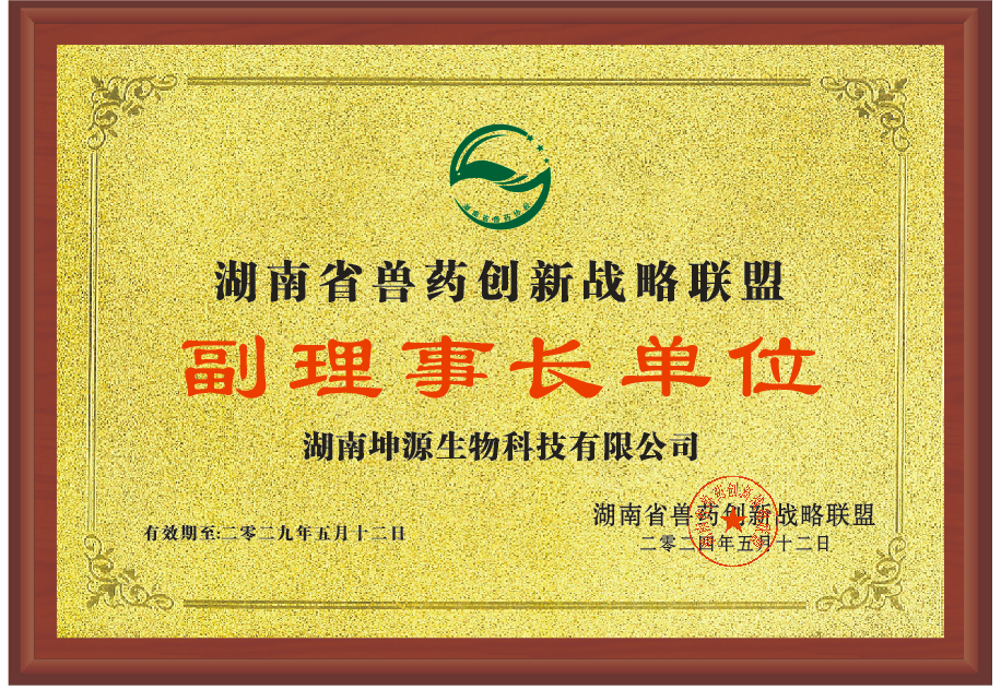 湖南省獸藥創新戰略聯盟副理事長單位