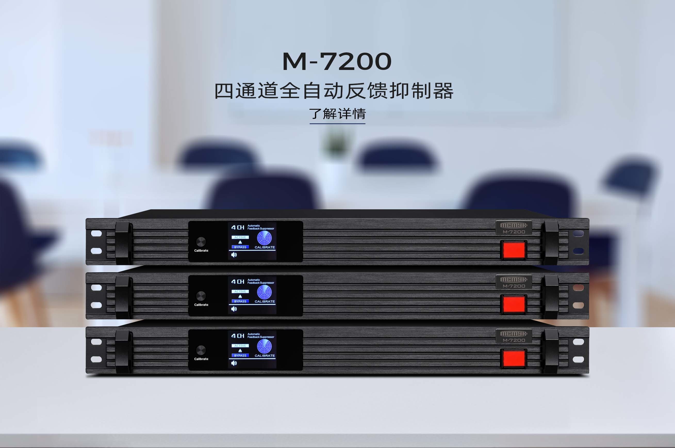 四通道全自动反馈抑制器
