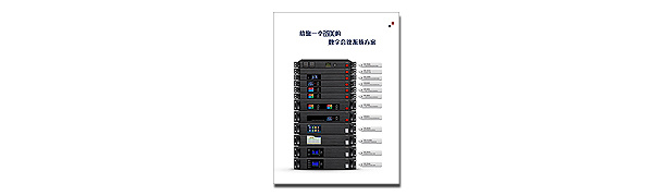 數(shù)字會議系統(tǒng)方案宣傳頁