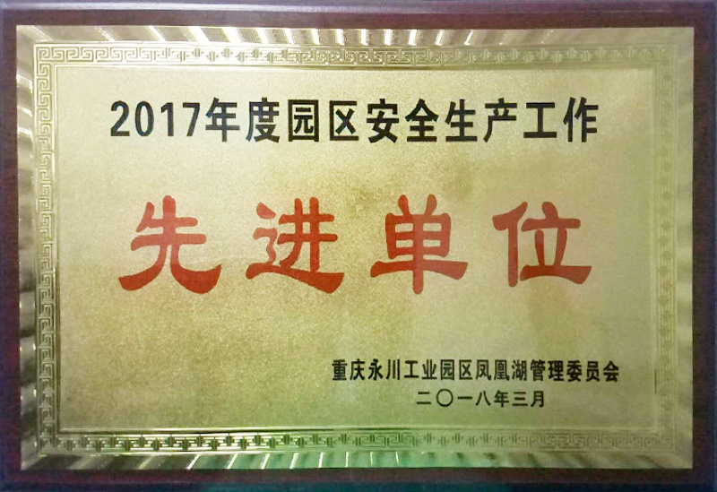 2017年度園區安全生產工作