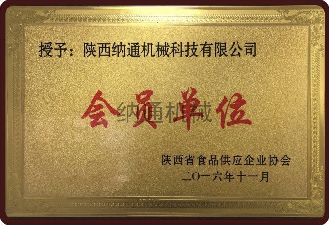 陜西省食品供應企業(yè)協(xié)會會員單位