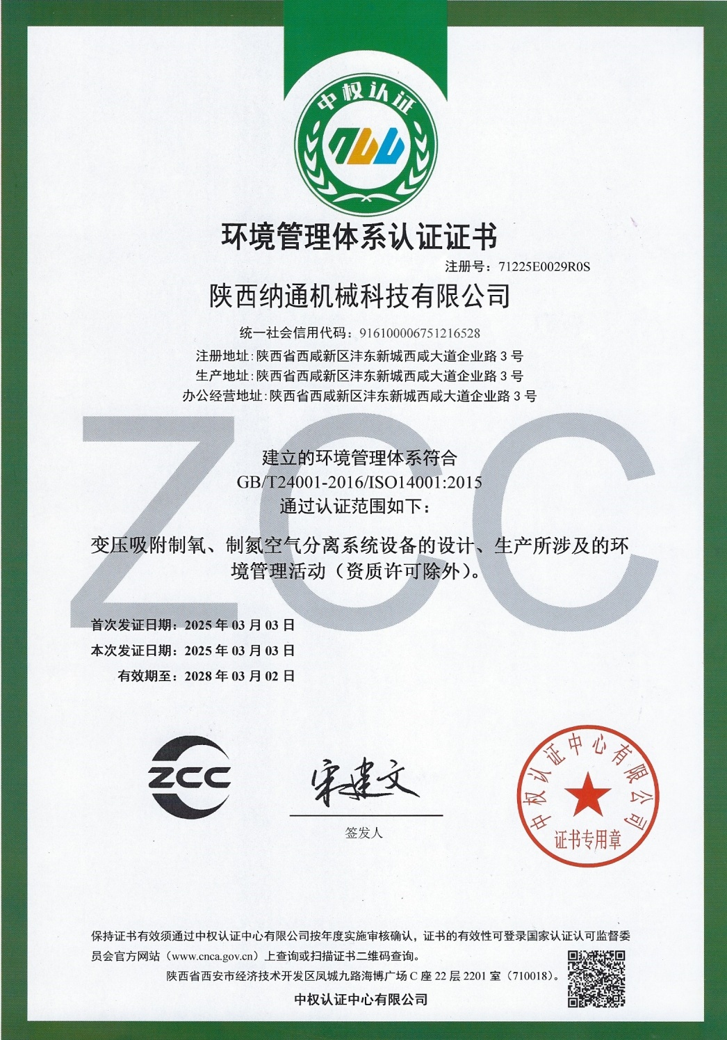 環(huán)境管理體系認(rèn)證證書