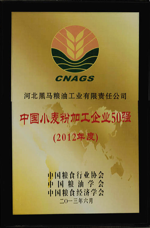 中国小麦粉加工企业50强（2012年度）