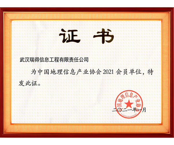 中国地理信息产业协会2021年会员单位证书
