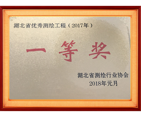 湖北省优秀测绘工程（2017年）一等奖