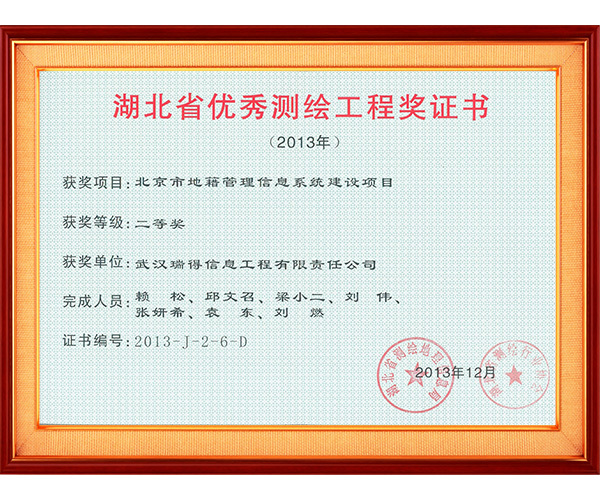 2013北京地籍管理信息系统建设项目二等奖