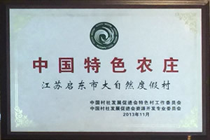 中國(guó)特色農(nóng)莊