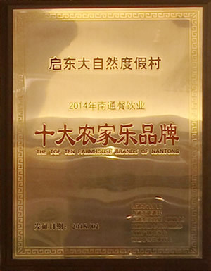 十大農(nóng)家樂(lè)品牌