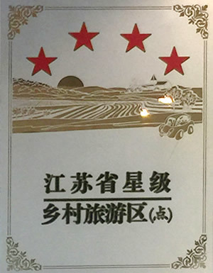 江蘇省星級(jí)鄉(xiāng)村旅游區(qū)（點(diǎn)）