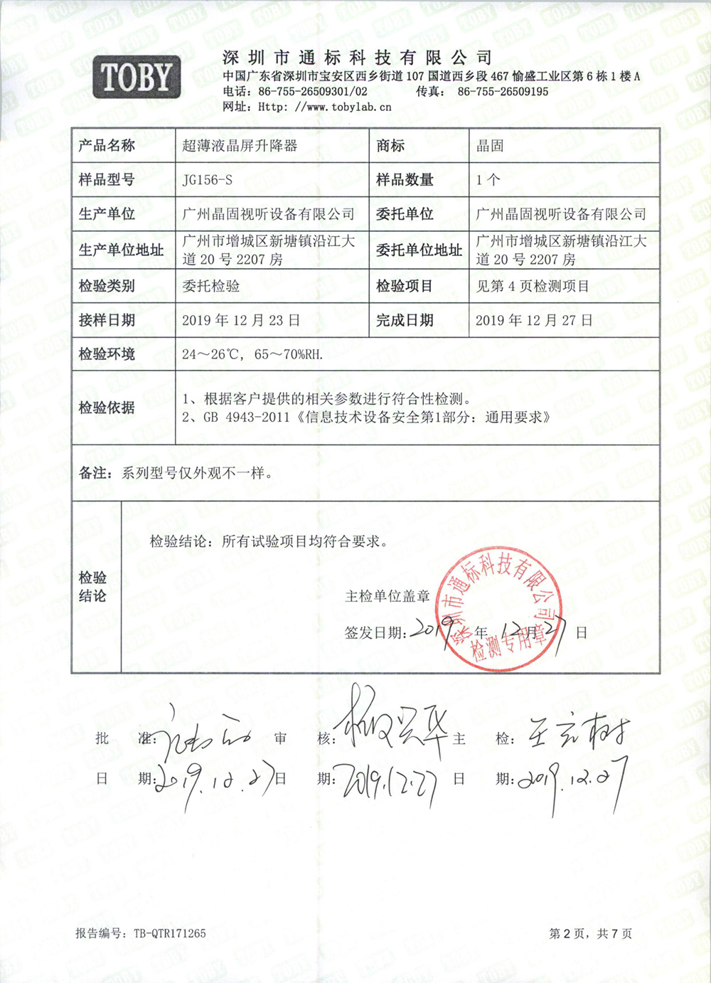 TB-QTR171265 晶固视听 超薄液晶屏升降器（JG156-S） 质检报告