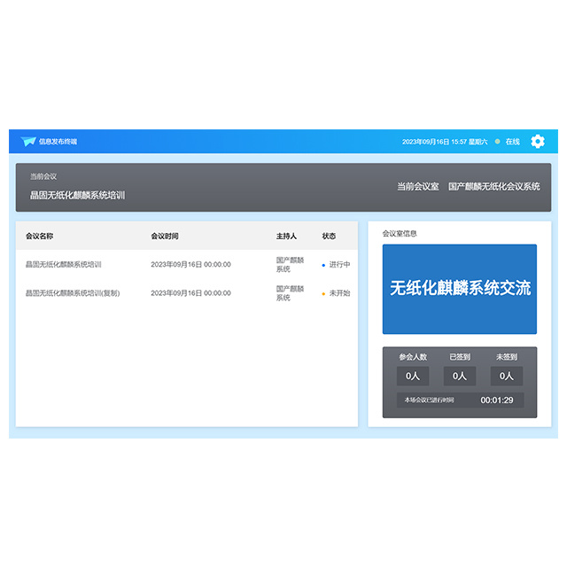 晶固国产无纸化会议系统