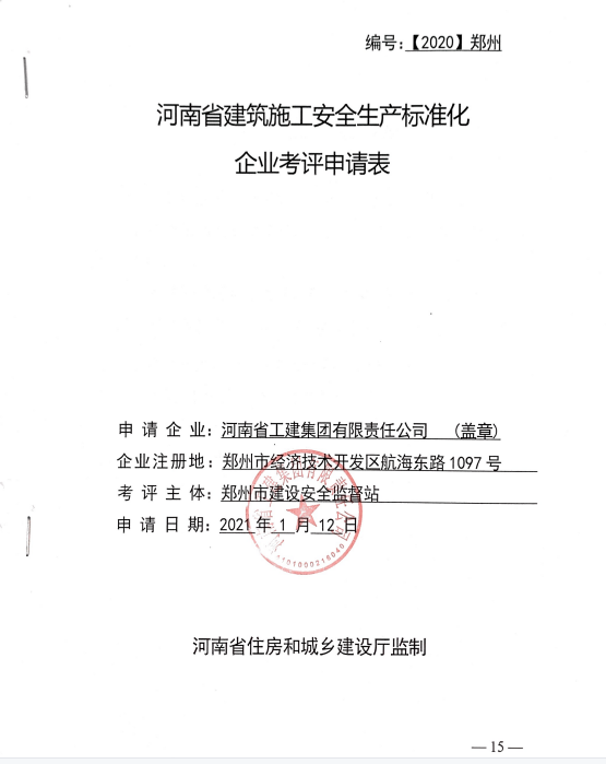 河南省建筑施工安全生產標準化企業考評申請表