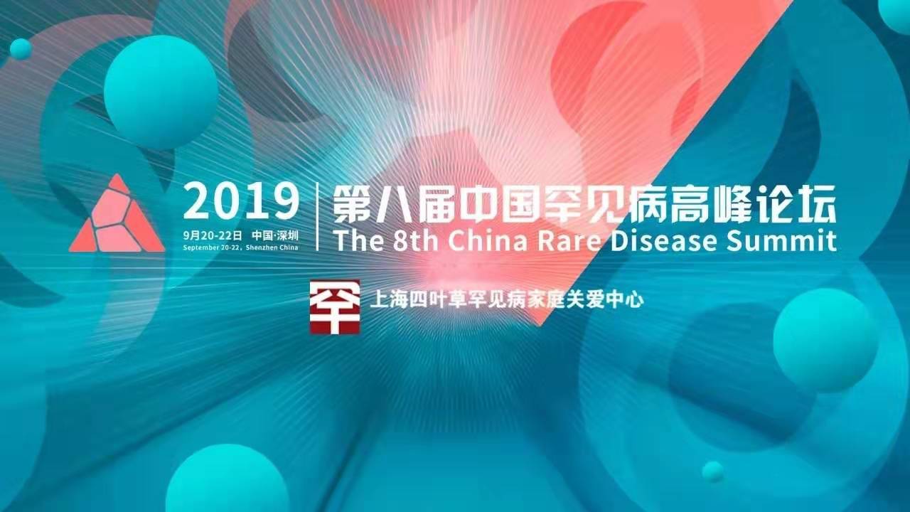 直播 ! 邀你来看2019第八届中国罕见病高峰论坛