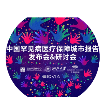 《中国罕见病医疗保障城市报告2020》发布会暨研讨会在杭州余杭区举办
