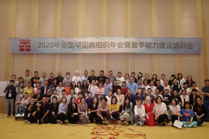 2020年全国罕见病组织年会暨夏季能力建设培训会成功举办