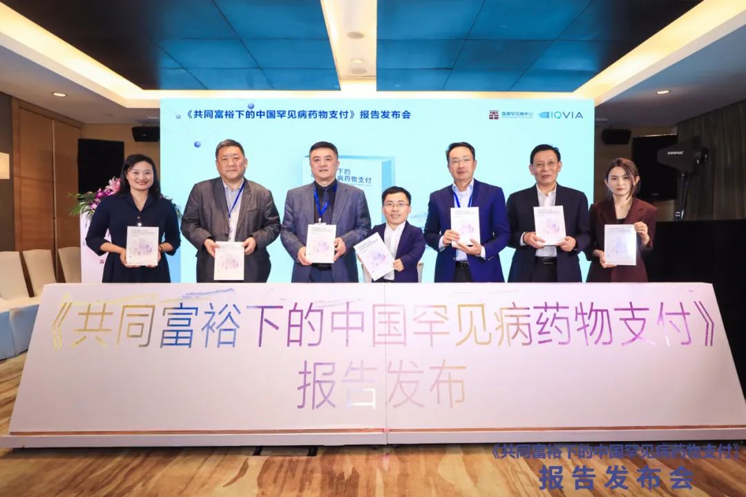 《共同富裕下的中国罕见病药物支付》报告在上海正式发布！