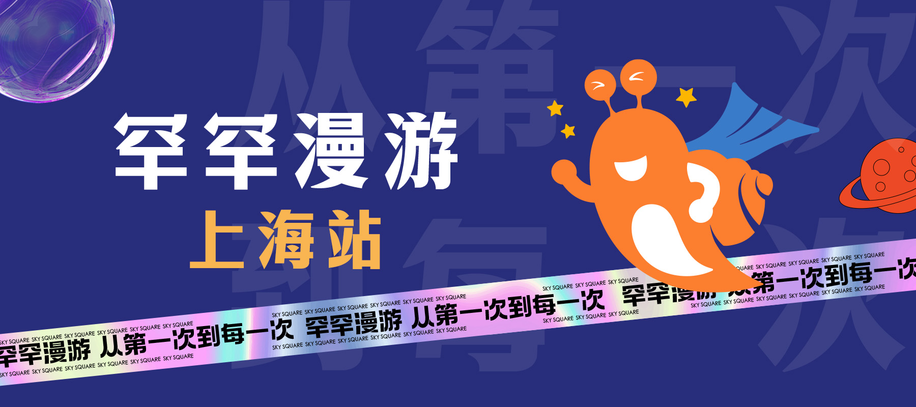 送给孩子们的漫游情书 - 罕罕漫游上海站