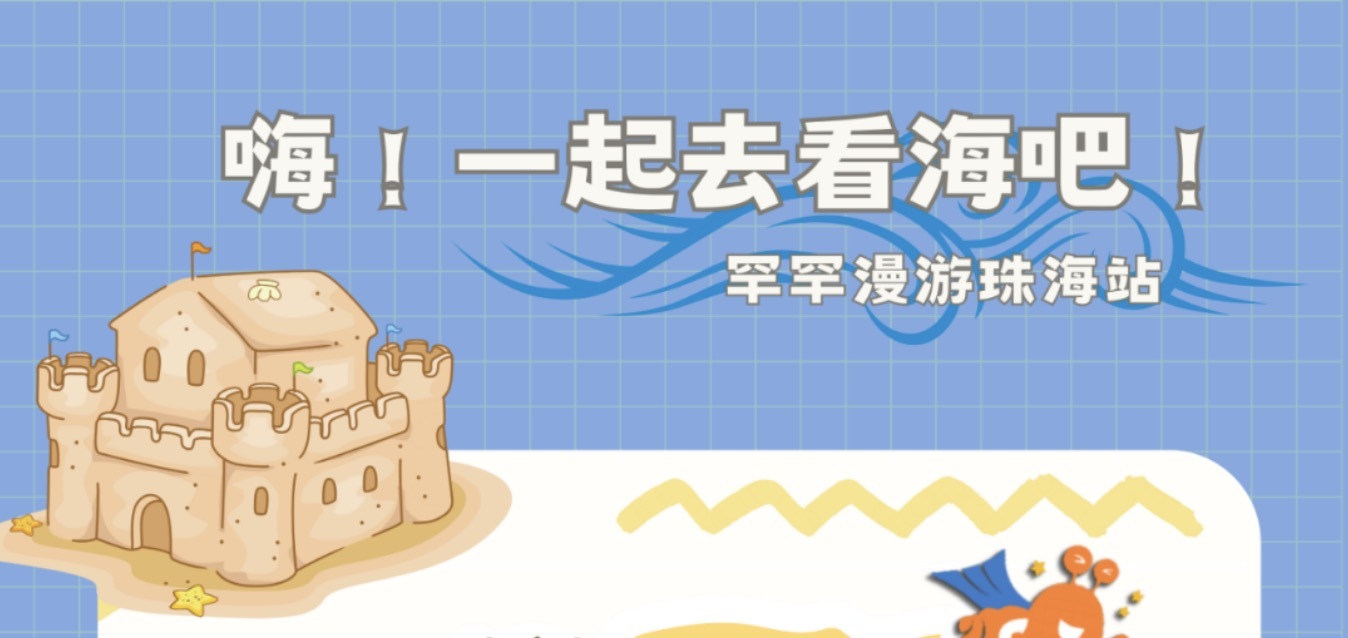立即报名 ｜ 罕罕漫游珠海站来啦，一起去看海吧！