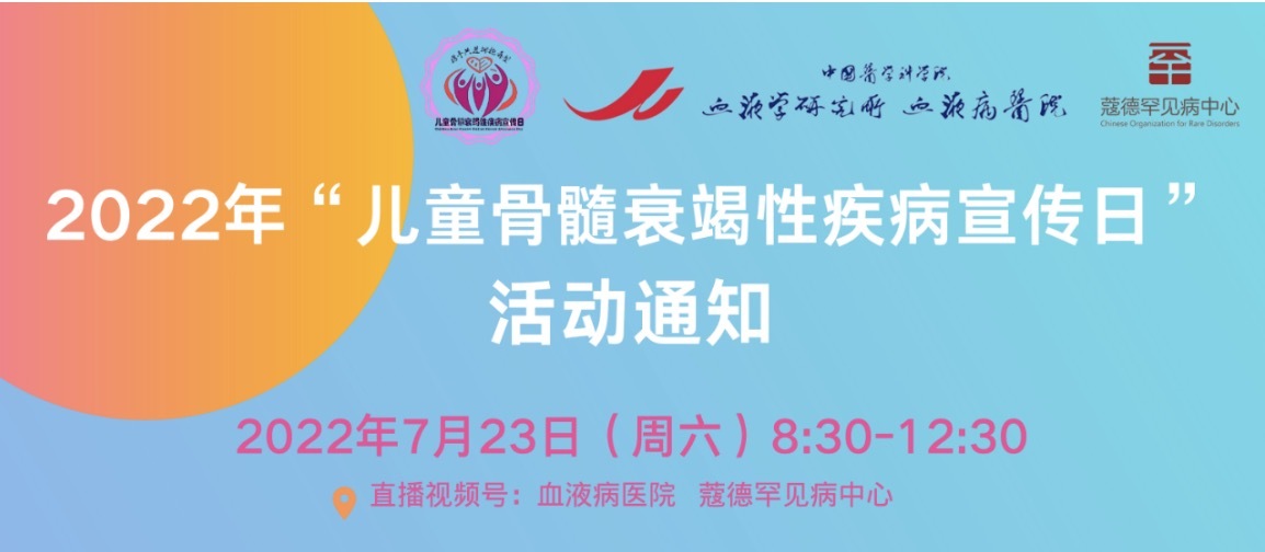 2022年“儿童骨髓衰竭性疾病宣传日”活动通知