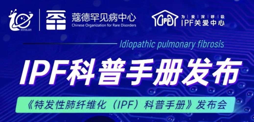 《特发性肺纤维化（IPF）科普手册》即将发布！