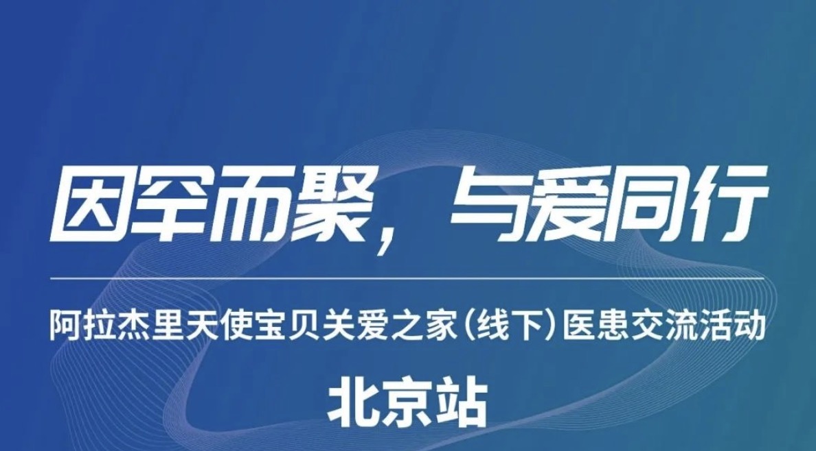 2023年阿拉杰里天使宝贝之家“因罕而聚，与爱同行”北京站医患交流活动