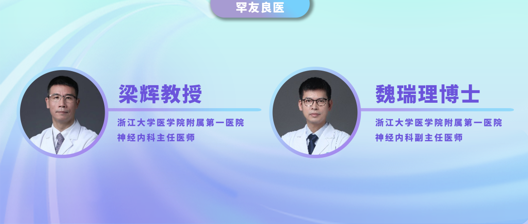 巅峰对话梁辉教授团队 | 视神经脊髓炎患者：尽早用药，更多获益
