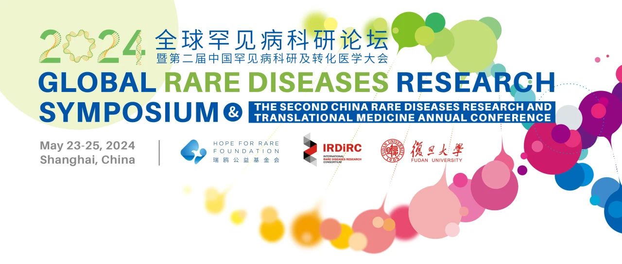 2024全球罕见病科研论坛将于5月在上海举办 | 开放注册