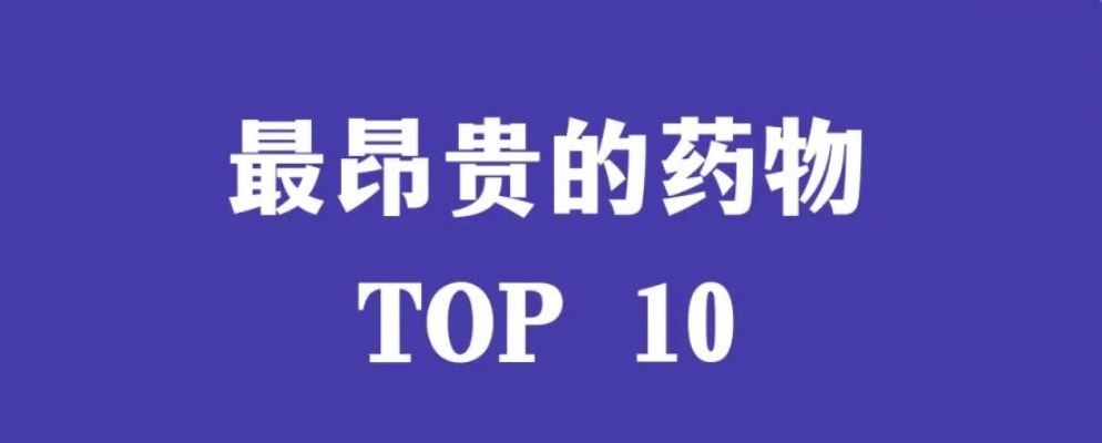 美国最贵药物TOP10，以罕见疾病药物为主