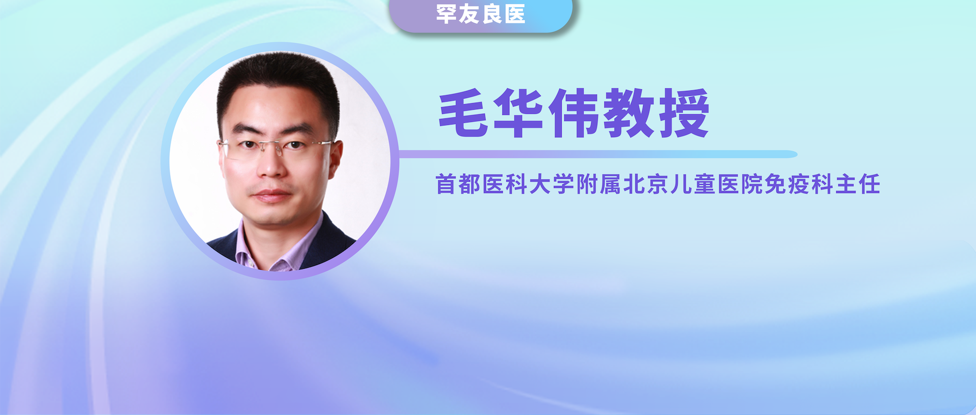 毛华伟教授：站在罕见病患者视角去思考，与他们共情
