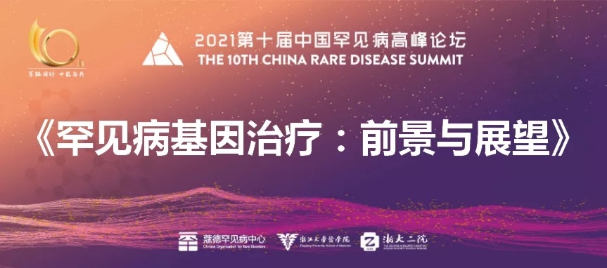 基因治疗罕见病的未来之路将走向哪里 | 第十届中国罕见病高峰论坛