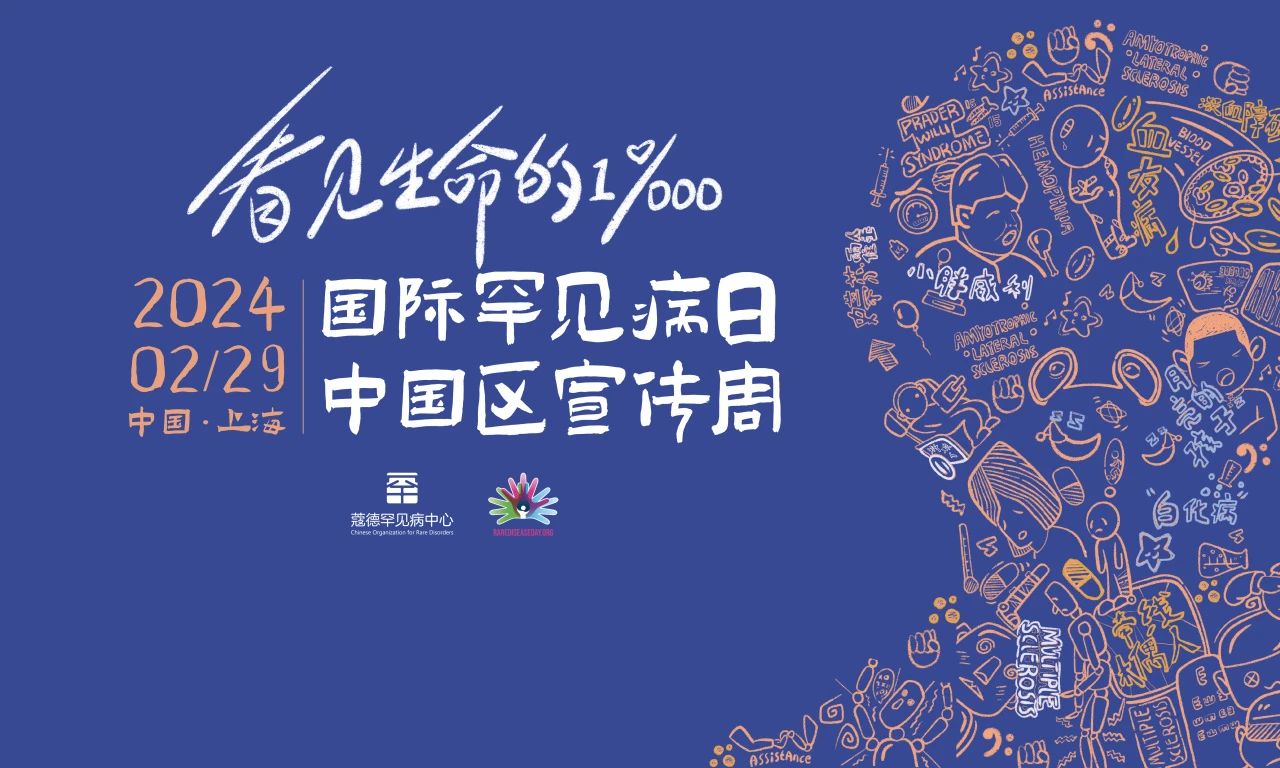 2024国际罕见病日中国区宣传周上海主会场活动邀您线上参会