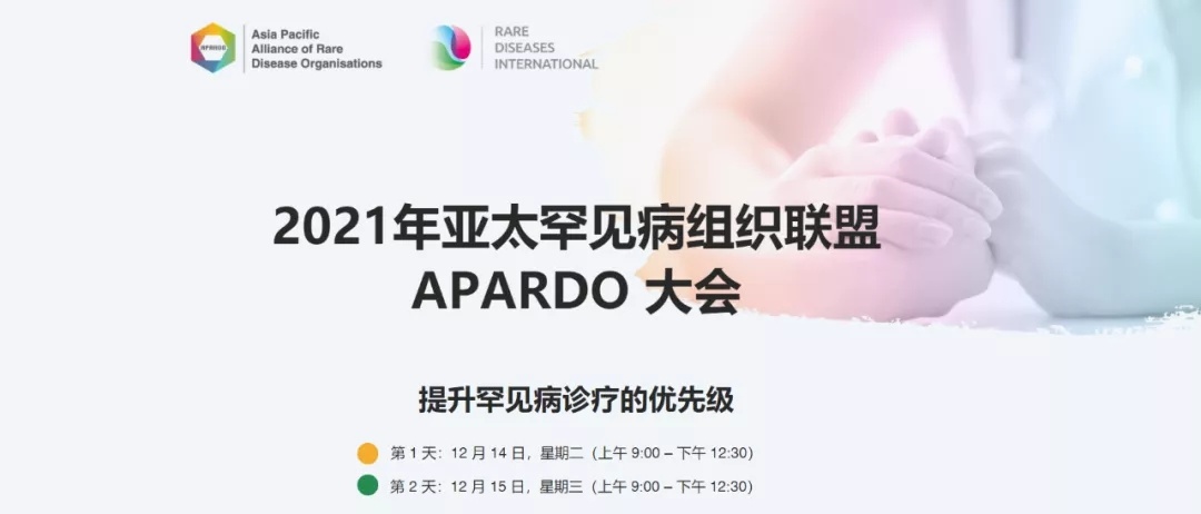 2021年亚太罕见病组织联盟APARDO大会 | 会议通知