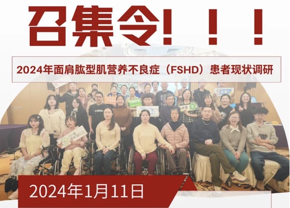 FSHD患者及家属｜召集令！！！