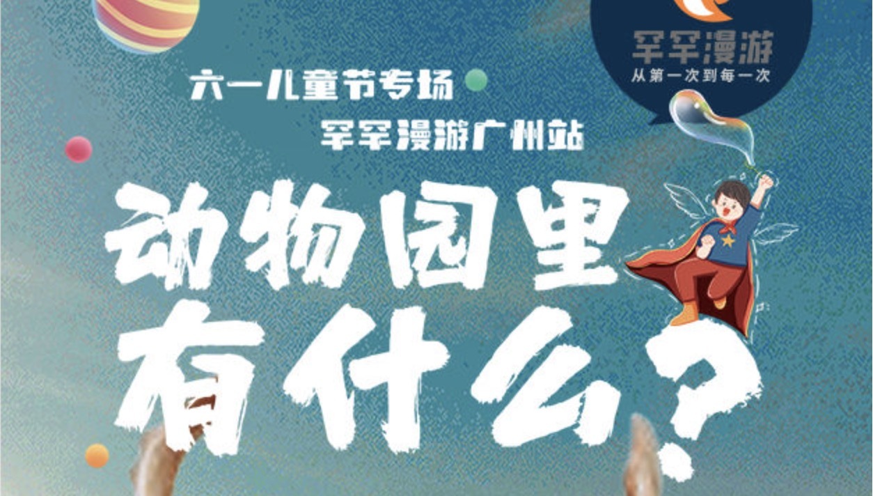 立即报名 | 罕罕漫游广州站来啦，一起玩转六一儿童节！
