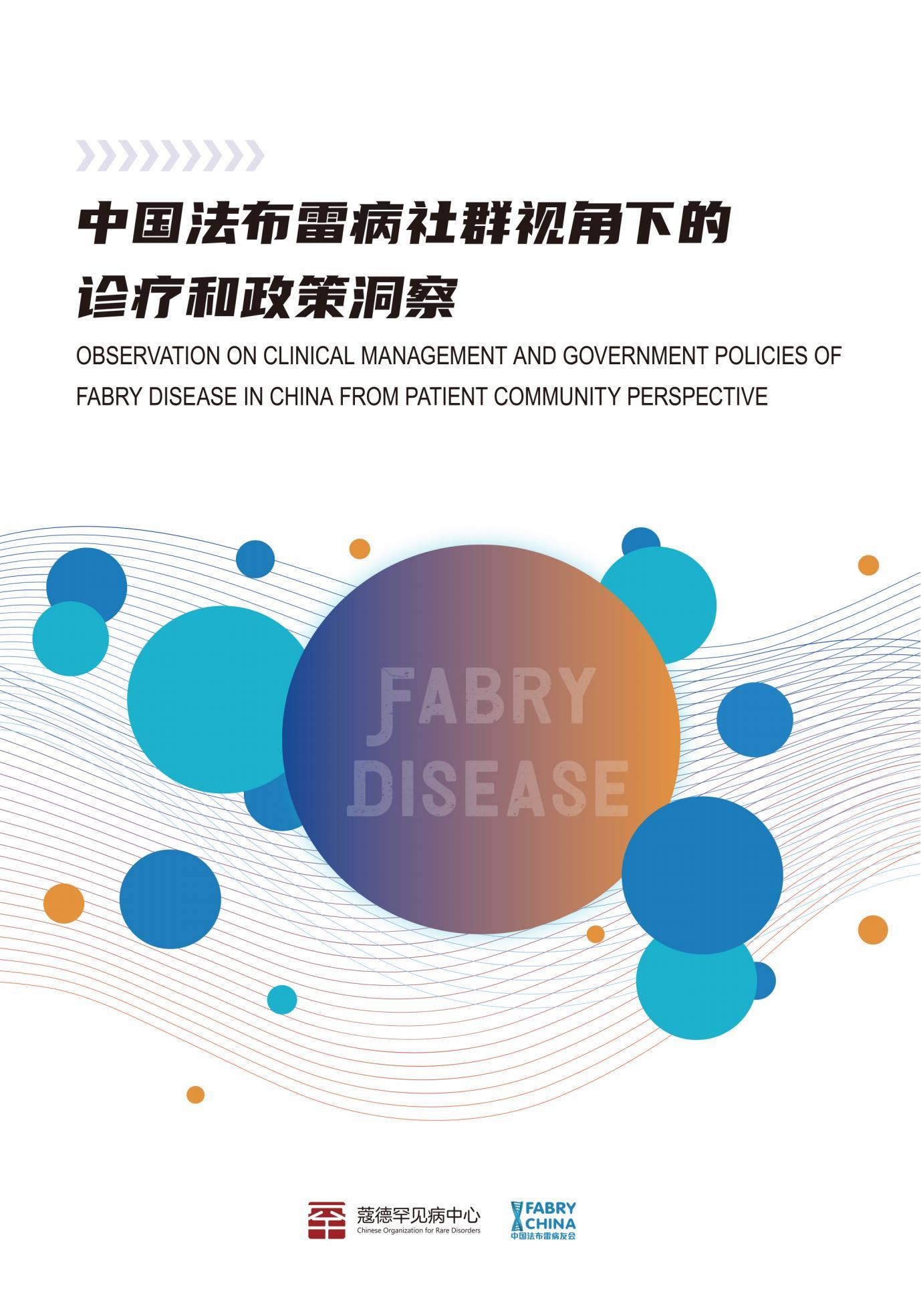 国际罕见病日 ｜中国法布雷症患者社群视角下的诊疗和政策洞察报告发布