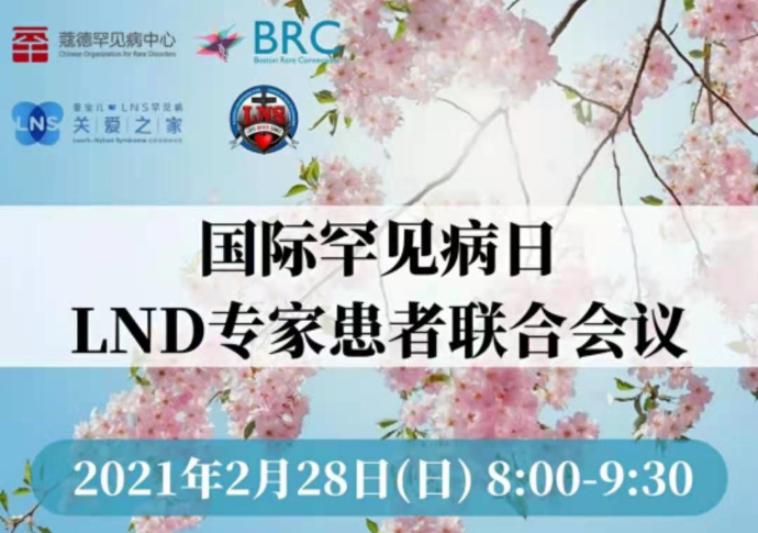 国际罕见病日 | LND专家患者联合会议