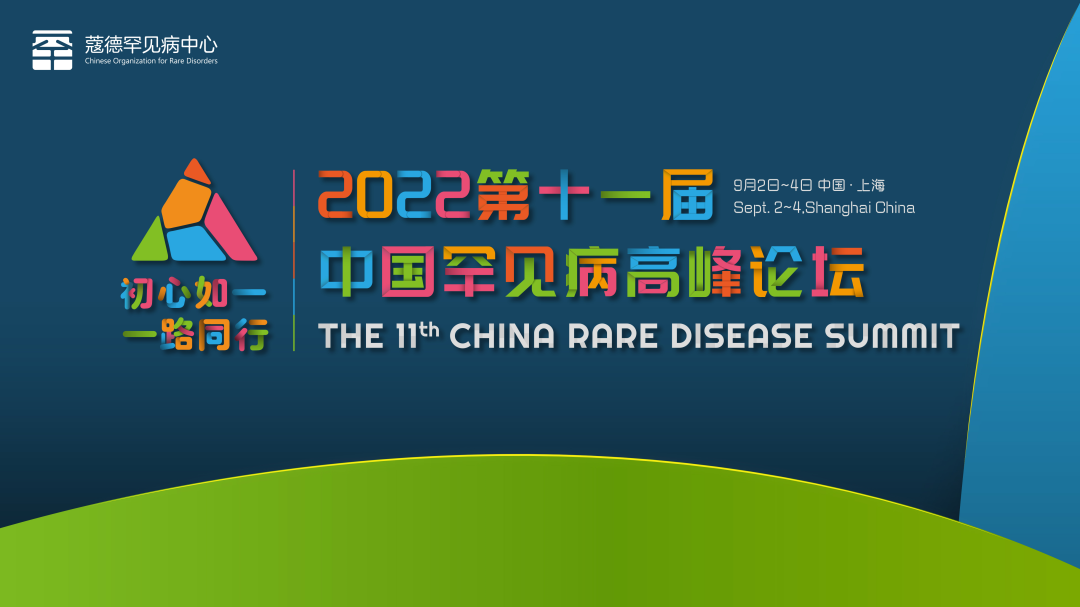 第十一届中国罕见病高峰论坛即将开启，邀您共话未来发展！