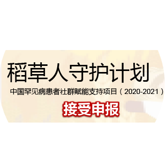 “稻草人守护计划”中国罕见病患者社群赋能支持项目(2020-2021)接受申报