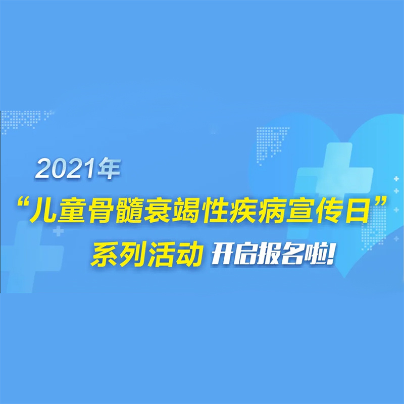 2021年“儿童骨髓衰竭性疾病宣传日”活动开始报名啦！