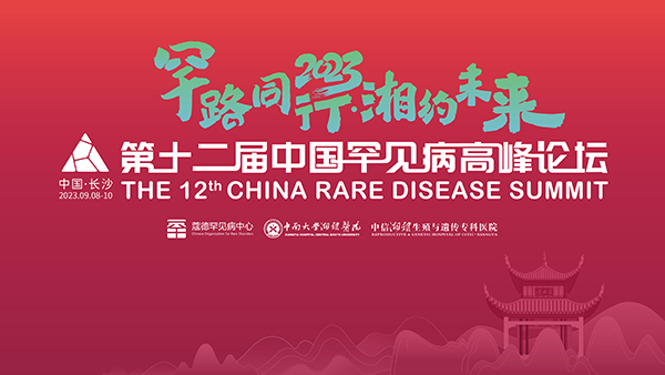 2023 The 12th China Rare Disease Forum
